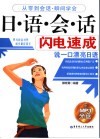 日语会话闪电速成 封面