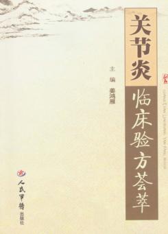 关节炎临床验方荟萃 封面