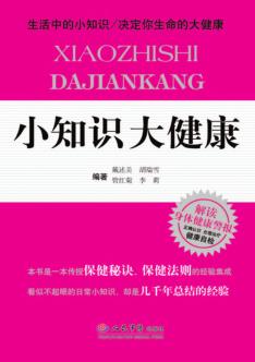 小知识大健康 封面