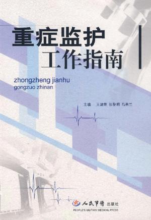 重症监护工作指南 封面