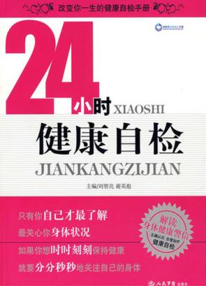 24小时健康自检 封面