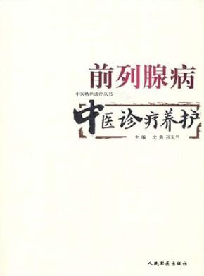 前列腺病中医诊疗养护 封面