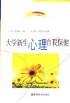 大学新生心理自我保健 封面