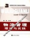 物流管理理论与实践 封面