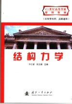 结构力学 封面