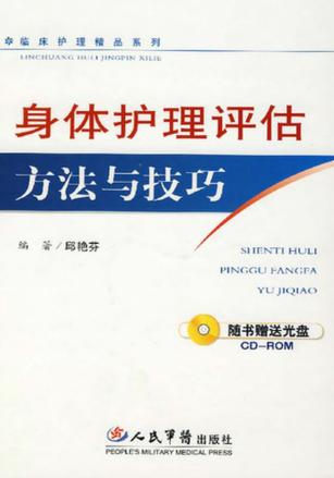 身体护理评估方法与技巧 封面