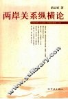 两岸关系纵横论 封面
