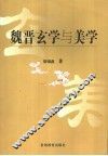 魏晋玄学与美学 封面