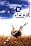 保天心以立人极  灾害的伦理救助 封面