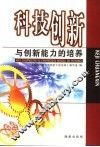 科技创新与创新能力的培养 封面
