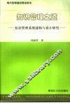 知识管理之道  知识管理系统建构与设计研究 封面