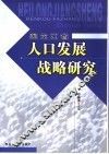 黑龙江省人口发展战略研究  2005-2006 封面