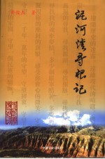 泥河湾寻根记 封面