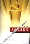 大学党课教程 封面