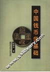 中国钱币学基础 封面