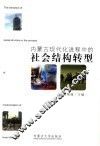 内蒙古现代化进程中的社会结构转型 封面