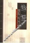 《论语》与现实教育 封面