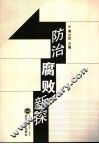 防治腐败新探 封面