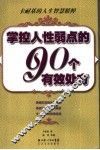 掌握人性弱点的90个有效处方  卡耐基的人生智慧精粹 封面