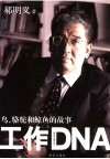 工作DNA 鸟、骆驼和鲸鱼的故事 封面