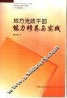 地方党政干部能力修养与实践 封面