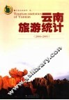 云南旅游统计  2004-2005 封面