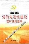 新编党的先进性建设农村党员读本 封面