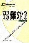 纪录影像文化论 封面