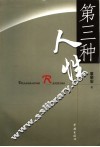 第三种人性  立体人性模型论 封面