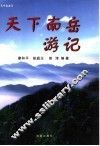 天下南岳游记 封面