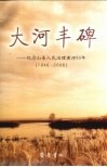 大河丰碑  纪念山东人民治理黄河60年  1946-2006 封面