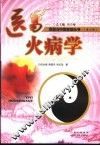 医易火病学 封面