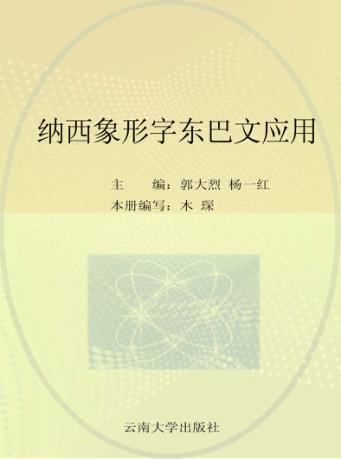 纳西族母语和东巴文化传承读本  纳西象形字东巴文应用 封面