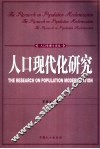 人口现代化研究 封面