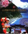 台湾精华旅游与特色饭店  2007 封面