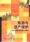 旅游与遗产保护  政府治理视角的理论与实证 封面