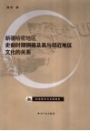 新疆哈密地区史前时期铜器及其与邻近地区文化的关系 封面