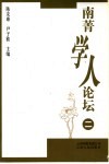 南菁学人论坛  2 封面