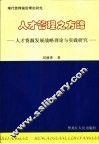 人才管理之方略  人才资源发展战略理论与实践研究 封面