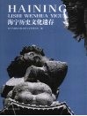 海宁历史文化遗存 封面