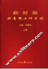新时期共青团工作手册  上 封面