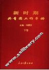 新时期共青团工作手册  下 封面