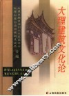 大理建筑文化论 封面