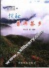 探秘普洱茶乡 封面