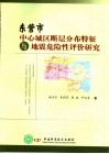 东营市中心城区断层分布特征与地震危险性评价研究 封面