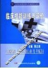 临床技能训练与评价 封面