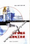 煤矿综连采实用电工技术 封面