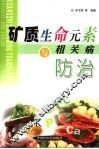 矿质生命元素与相关病防治 封面