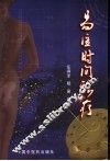 易医时间诊疗 封面