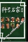 科学名家讲座  第5辑 封面
